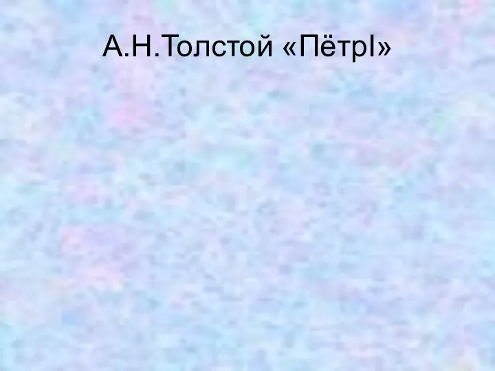 А.Н.Толстой «ПётрI»