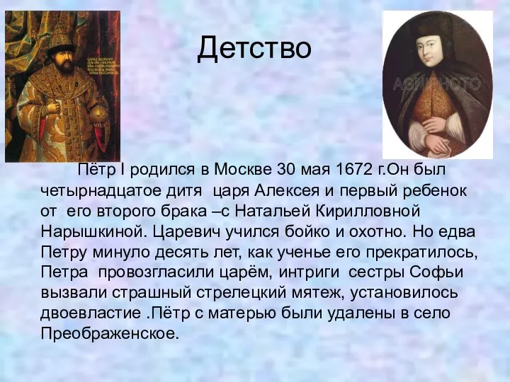 Детство Пётр I родился в Москве 30 мая 1672 г.Он был четырнадцатое