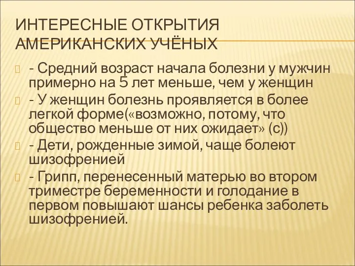 ИНТЕРЕСНЫЕ ОТКРЫТИЯ АМЕРИКАНСКИХ УЧЁНЫХ - Средний возраст начала болезни у мужчин примерно