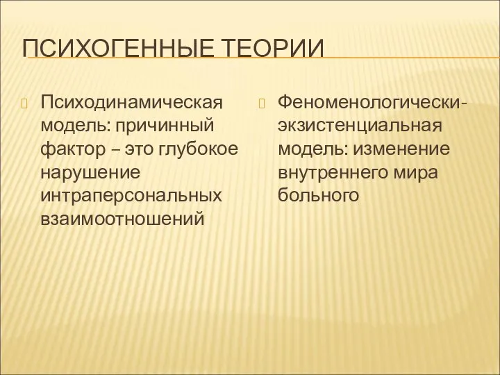 ПСИХОГЕННЫЕ ТЕОРИИ Психодинамическая модель: причинный фактор – это глубокое нарушение интраперсональных взаимоотношений