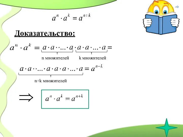 Доказательство: n множителей k множителей n+k множителей