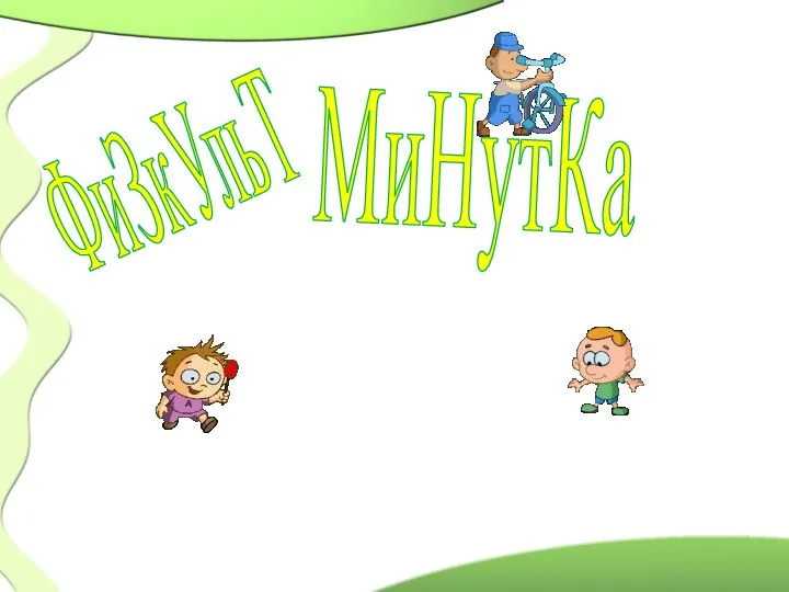 ФиЗкУльТ МиНутКа