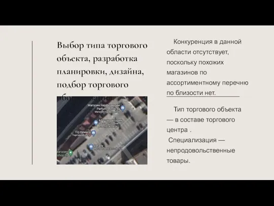 Выбор типа торгового объекта, разработка планировки, дизайна, подбор торгового оборудования Тип торгового