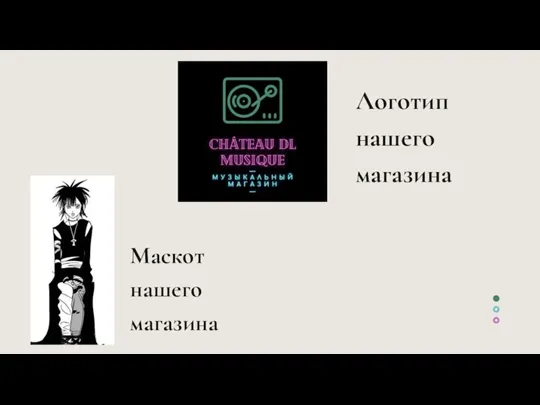 Логотип нашего магазина Маскот нашего магазина