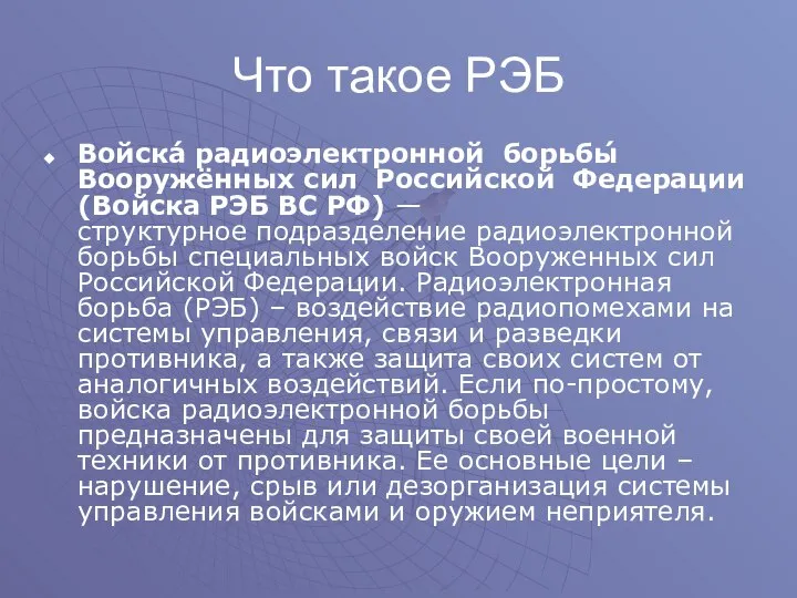 Что такое РЭБ Войска́ радиоэлектронной борьбы́ Вооружённых сил Российской Федерации (Войска РЭБ