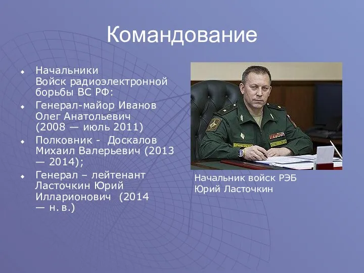 Командование Начальники Войск радиоэлектронной борьбы ВС РФ: Генерал-майор Иванов Олег Анатольевич (2008