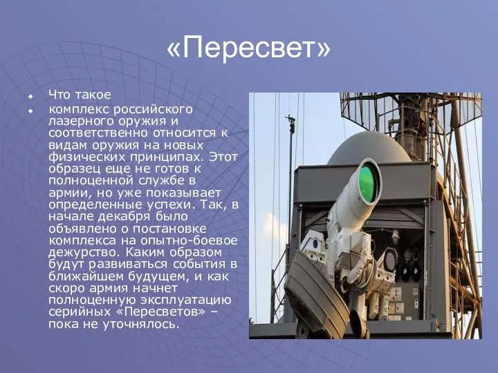 «Пересвет» Что такое комплекс российского лазерного оружия и соответственно относится к видам