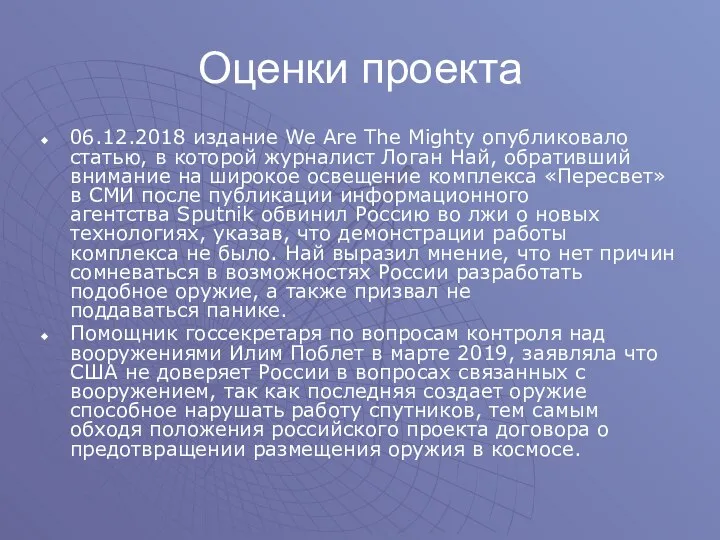 Оценки проекта 06.12.2018 издание We Are The Mighty опубликовало статью, в которой