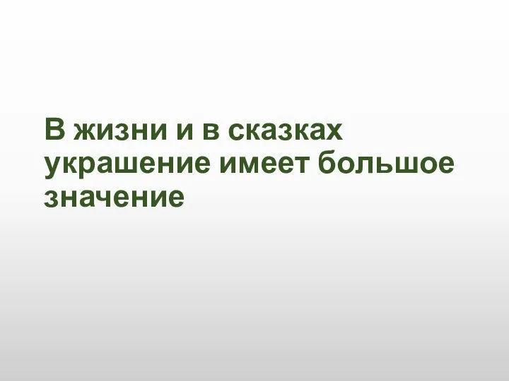 В жизни и в сказках украшение имеет большое значение