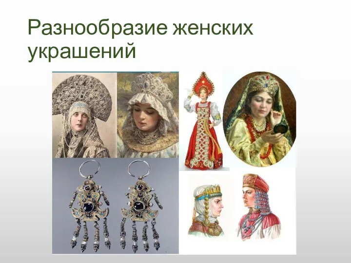 Разнообразие женских украшений