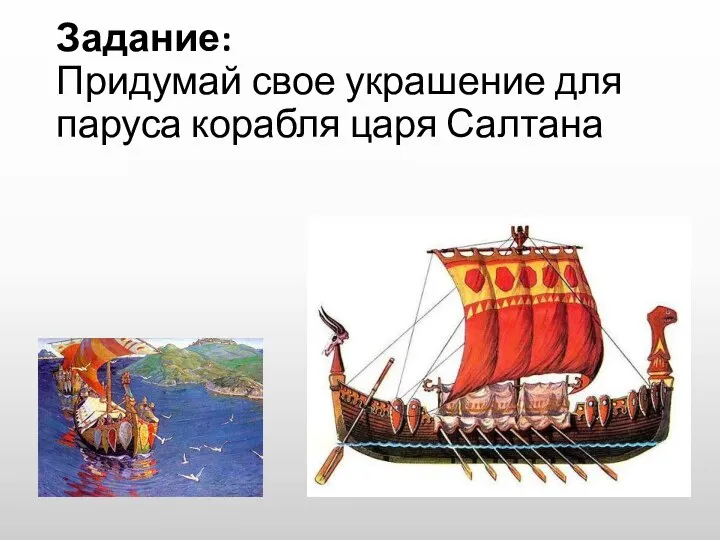 Задание: Придумай свое украшение для паруса корабля царя Салтана