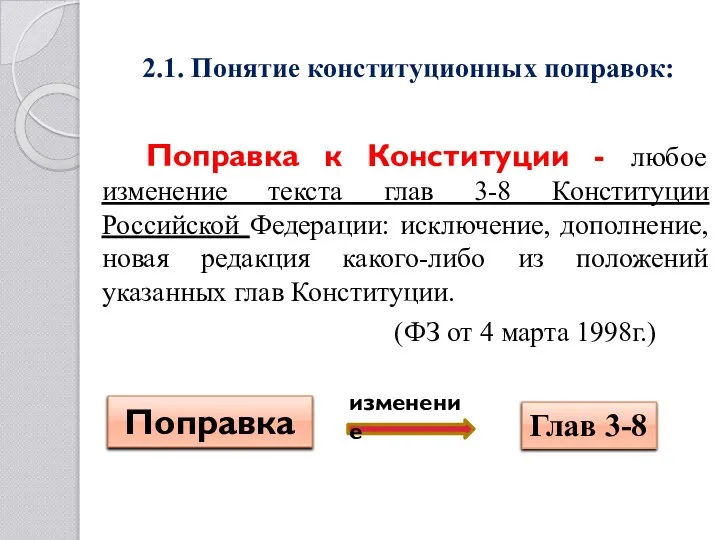 2.1. Понятие конституционных поправок: Поправка к Конституции - любое изменение текста глав