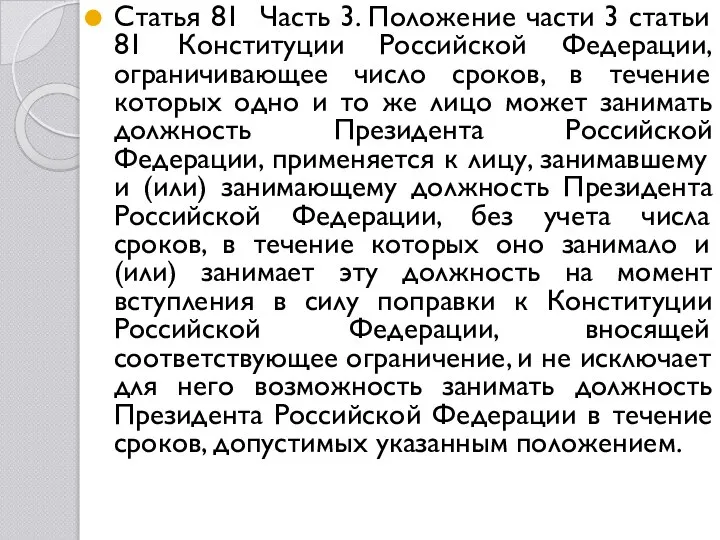 Статья 81 Часть 3. Положение части 3 статьи 81 Конституции Российской Федерации,