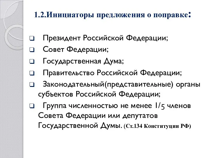 1.2.Инициаторы предложения о поправке: Президент Российской Федерации; Совет Федерации; Государственная Дума; Правительство