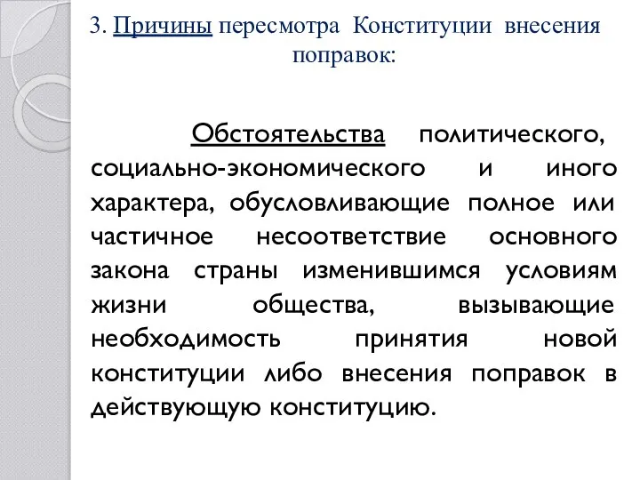 3. Причины пересмотра Конституции внесения поправок: Обстоятельства политического, социально-экономического и иного характера,