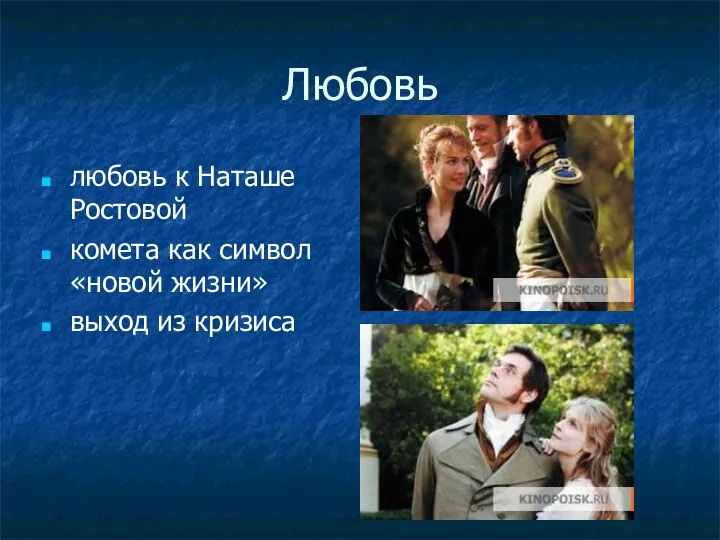 Любовь любовь к Наташе Ростовой комета как символ «новой жизни» выход из кризиса