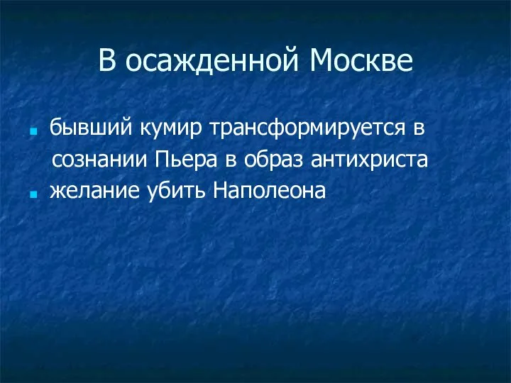 В осажденной Москве бывший кумир трансформируется в сознании Пьера в образ антихриста желание убить Наполеона