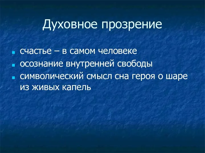 Духовное прозрение счастье – в самом человеке осознание внутренней свободы символический смысл