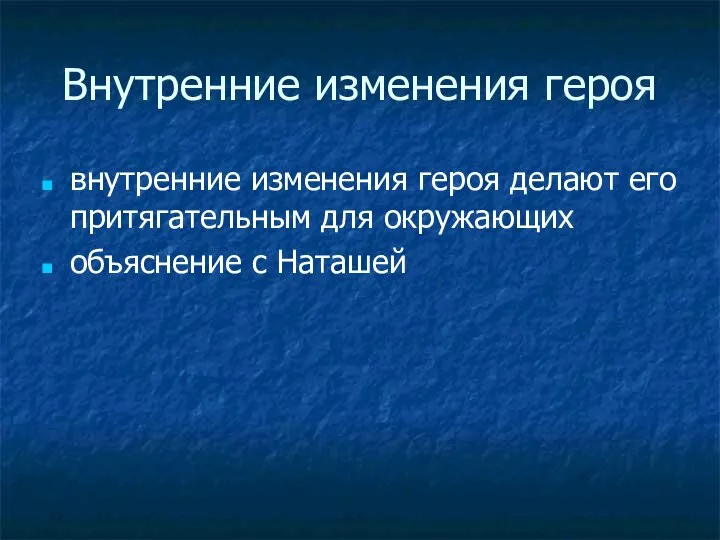 Внутренние изменения героя внутренние изменения героя делают его притягательным для окружающих объяснение с Наташей