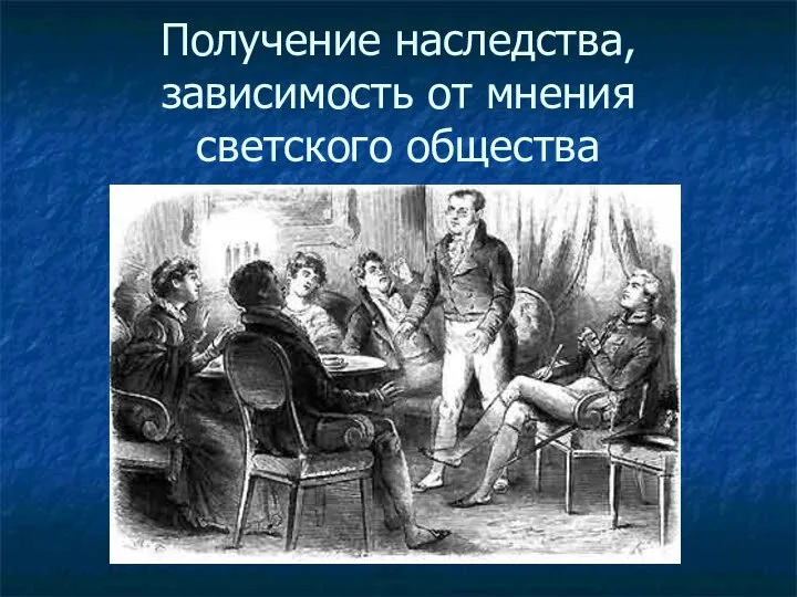 Получение наследства, зависимость от мнения светского общества