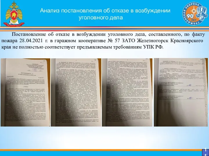 Анализ постановления об отказе в возбуждении уголовного дела 11 Постановление об отказе