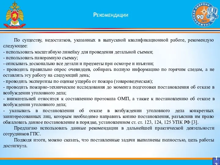 Рекомендации 13 По существу, недостатков, указанных в выпускной квалификационной работе, рекомендую следующее: