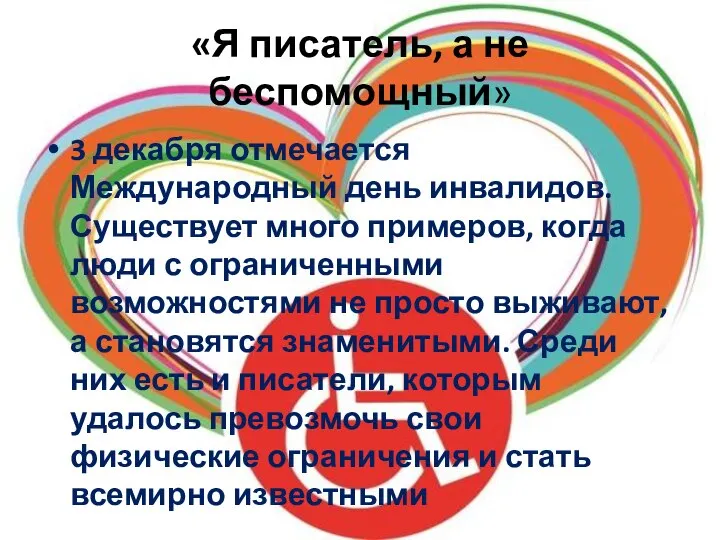 «Я писатель, а не беспомощный» 3 декабря отмечается Международный день инвалидов. Существует