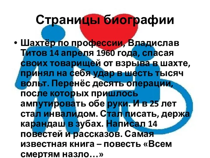 Страницы биографии Шахтёр по профессии, Владислав Титов 14 апреля 1960 года, спасая