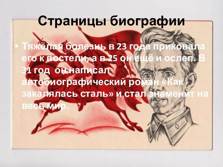 Страницы биографии Тяжёлая болезнь в 23 года приковала его к постели, а