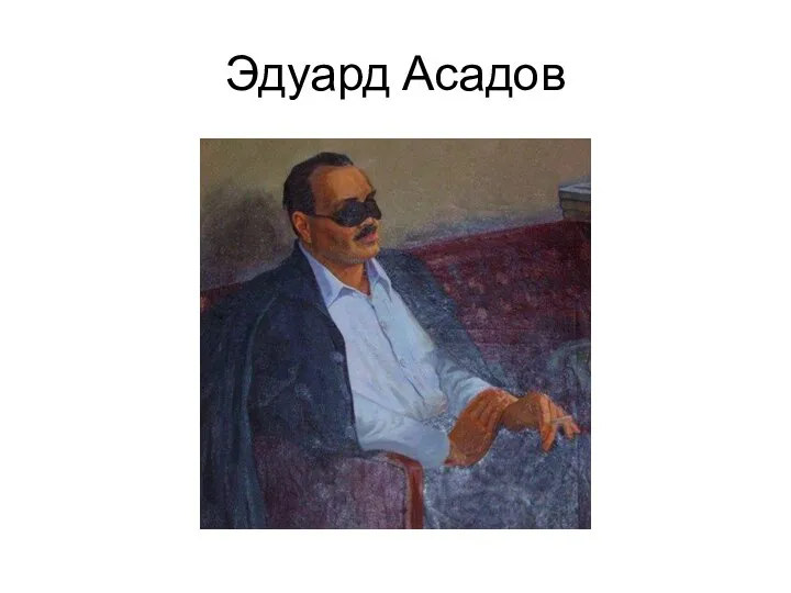 Эдуард Асадов