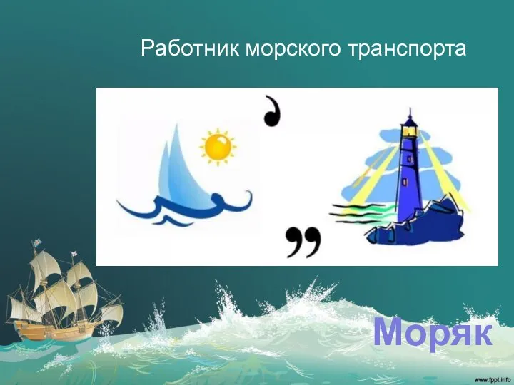 Работник морского транспорта Моряк