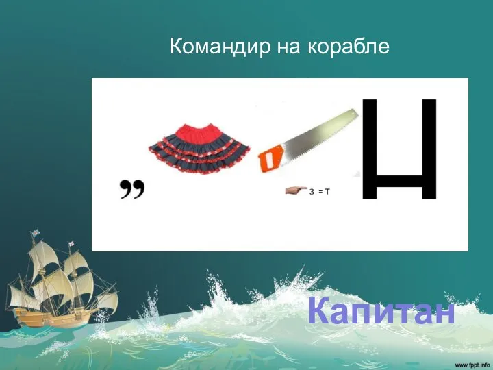 Командир на корабле Капитан