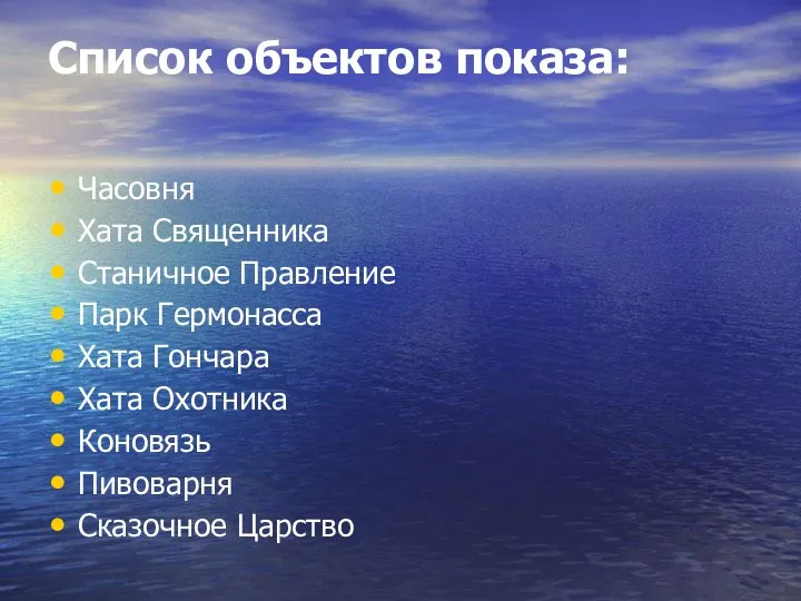 Список объектов показа: Часовня Хата Священника Станичное Правление Парк Гермонасса Хата Гончара