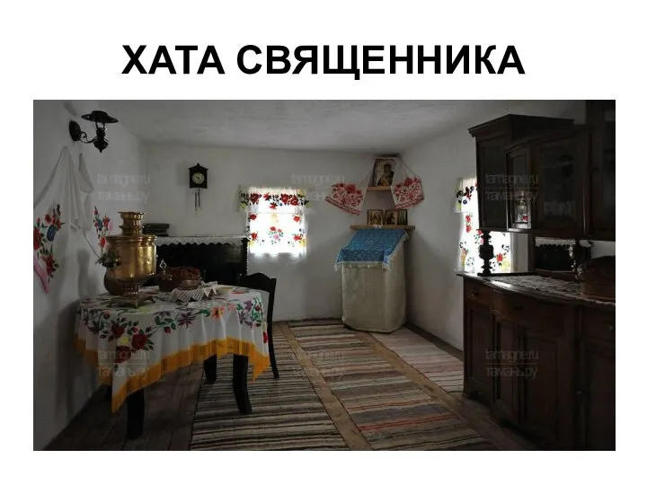 ХАТА СВЯЩЕННИКА