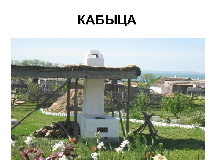 КАБЫЦА