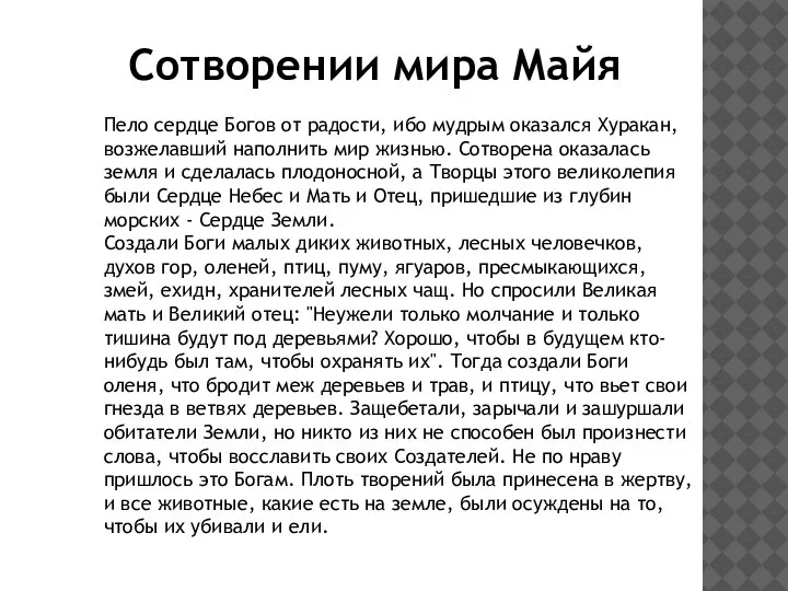 Пело сердце Богов от радости, ибо мудрым оказался Хуракан, возжелавший наполнить мир