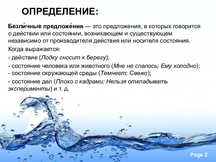 ОПРЕДЕЛЕНИЕ: Безли́чные предложе́ния — это предложения, в которых говорится о действии или