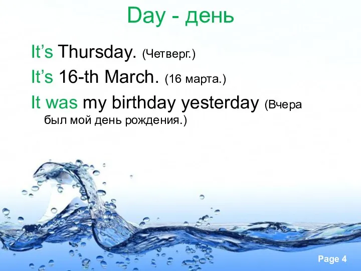 Day - день It’s Thursday. (Четверг.) It’s 16-th March. (16 марта.) It