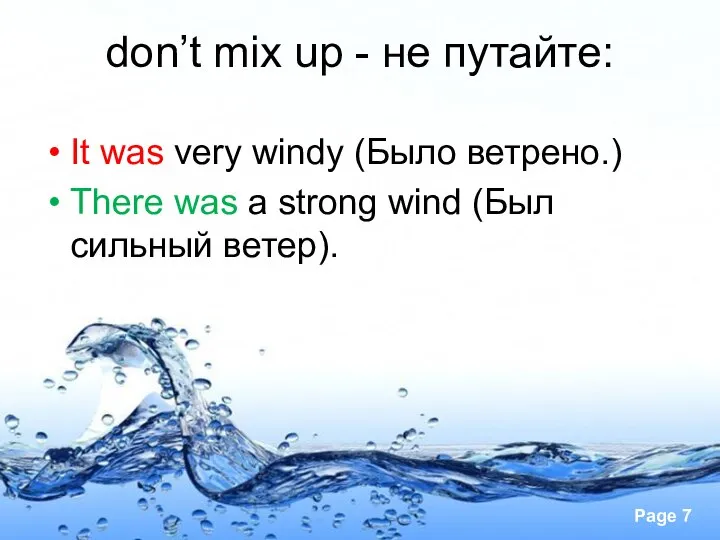 don’t mix up - не путайте: It was very windy (Было ветрено.)