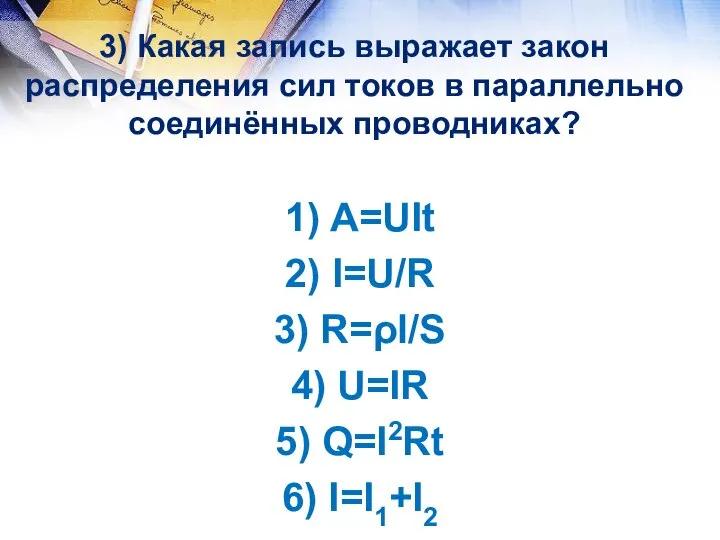 3) Какая запись выражает закон распределения сил токов в параллельно соединённых проводниках?