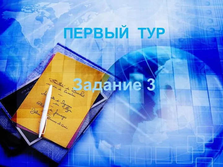 ПЕРВЫЙ ТУР Задание 3