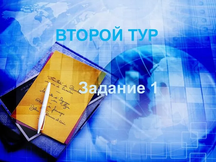 ВТОРОЙ ТУР Задание 1