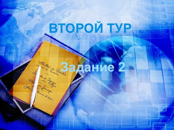 ВТОРОЙ ТУР Задание 2