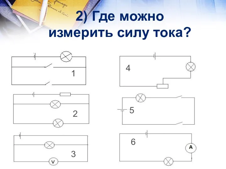 2) Где можно измерить силу тока? 1 2 3 4 5 6