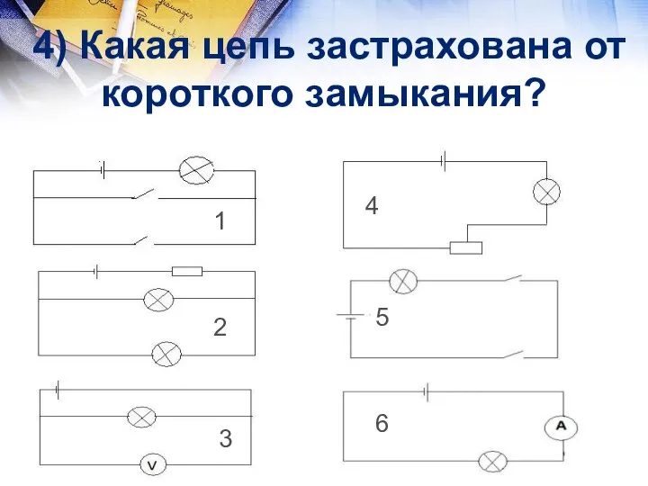 4) Какая цепь застрахована от короткого замыкания? 1 2 3 4 5 6