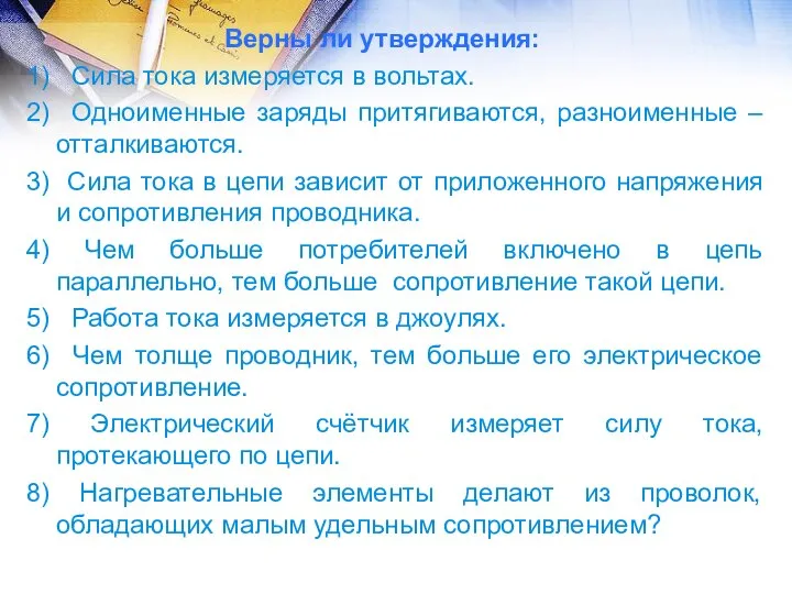 1) Сила тока измеряется в вольтах. 2) Одноименные заряды притягиваются, разноименные –