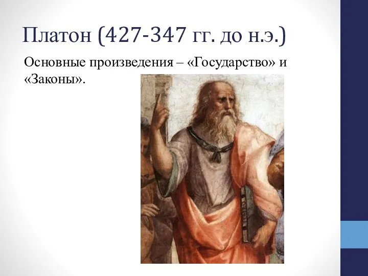Платон (427-347 гг. до н.э.) Основные произведения – «Государство» и «Законы».