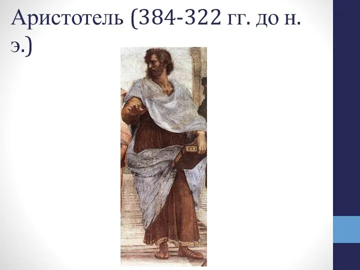 Аристотель (384-322 гг. до н. э.)