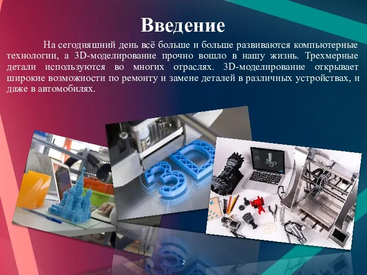 Введение На сегодняшний день всё больше и больше развиваются компьютерные технологии, а