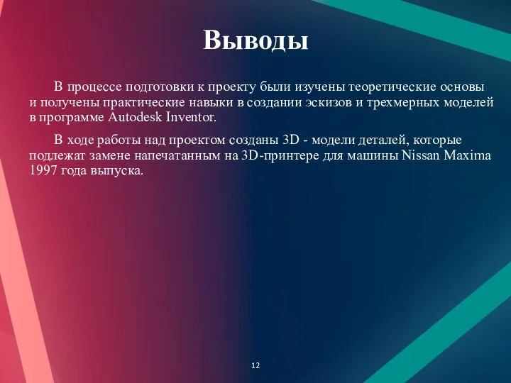 Выводы В процессе подготовки к проекту были изучены теоретические основы и получены